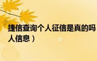 捷信查询个人征信是真的吗（2024年05月14日捷信查询个人信息）