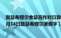 鼓瑟希铿尔舍瑟而作对曰异乎三子者之撰翻译（2024年05月14日鼓瑟希铿尔通假字）