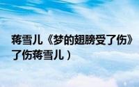 蒋雪儿《梦的翅膀受了伤》（2024年05月14日梦的翅膀受了伤蒋雪儿）