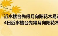 近水楼台先得月向阳花木易逢春出自哪首诗（2024年05月14日近水楼台先得月向阳花木易为春全诗）