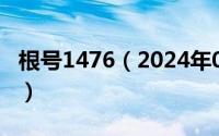 根号1476（2024年05月14日根号6等于多少）