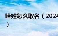 眭姓怎么取名（2024年05月14日彡姓怎么读）