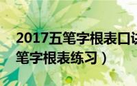 2017五笔字根表口诀（2024年05月14日五笔字根表练习）