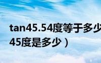 tan45.54度等于多少（2024年05月14日tan45度是多少）