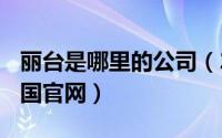 丽台是哪里的公司（2024年05月14日丽台中国官网）