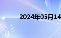 2024年05月14日美女弯腰露胸