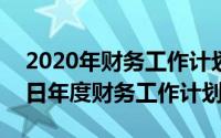 2020年财务工作计划范文（2024年05月14日年度财务工作计划）