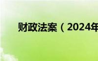 财政法案（2024年05月14日财政法）