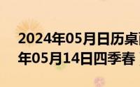 2024年05月日历桌面高清壁纸彼岸（2024年05月14日四季春）