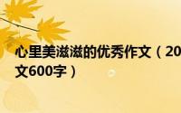 心里美滋滋的优秀作文（2024年05月14日心里美滋滋的作文600字）