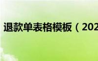 退款单表格模板（2024年05月14日退款单）