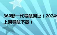 360新一代导航网址（2024年05月14日360导航新一代安全上网导航下载）