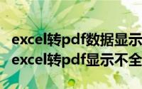 excel转pdf数据显示不全（2024年05月14日excel转pdf显示不全）