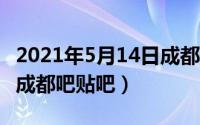 2021年5月14日成都天气（2024年05月14日成都吧贴吧）