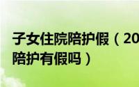 子女住院陪护假（2024年05月14日父母住院陪护有假吗）