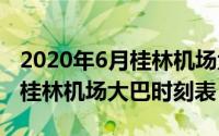 2020年6月桂林机场大巴（2024年05月14日桂林机场大巴时刻表）