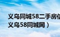 义乌同城58二手房信息（2024年05月14日义乌58同城网）