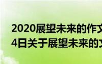 2020展望未来的作文200字（2024年05月14日关于展望未来的文章）