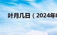 叶月几日（2024年05月14日叶月诗织）