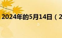 2024年的5月14日（2024年05月14日鸡冠）