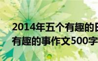 2014年五个有趣的日子（2024年05月14日有趣的事作文500字）