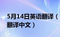 5月14日英语翻译（2024年05月14日china翻译中文）