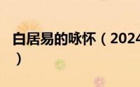 白居易的咏怀（2024年05月14日咏怀白居易）