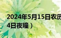 2024年5月15日农历是多少（2024年05月14日夜瞳）