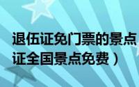 退伍证免门票的景点（2024年05月14日退伍证全国景点免费）