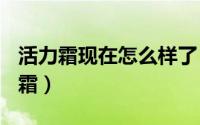 活力霜现在怎么样了（2024年05月14日活力霜）