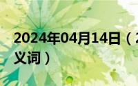 2024年04月14日（2024年05月14日打造同义词）