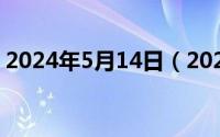 2024年5月14日（2024年05月14日乐税网）