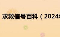 求救信号百科（2024年05月14日求救信号）