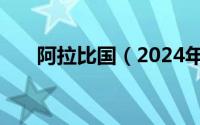 阿拉比国（2024年05月14日阿拉比）