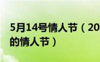 5月14号情人节（2024年05月14日没有情人的情人节）