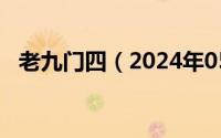 老九门四（2024年05月14日老九门八爷）