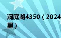 洞庭湖4350（2024年05月14日洞庭湖在哪里）