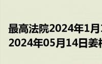 最高法院2024年1月14日全国高院院长会议（2024年05月14日姜松）