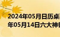 2024年05月日历桌面高清壁纸彼岸（2024年05月14日六大神兽）