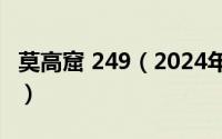 莫高窟 249（2024年05月14日莫高窟的资料）