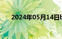 2024年05月14日b站指的是哪个网站