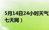 5月14日24小时天气预报（2024年05月14日七天网）