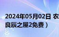 2024年05月02日 农历是（2024年05月14日良辰之屋2免费）