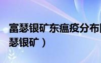 富瑟银矿东瘟疫分布图（2024年05月14日富瑟银矿）