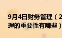 9月4日财务管理（2024年05月14日财务管理的重要性有哪些）