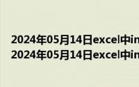 2024年05月14日excel中indirect函数的使用方法是什么（2024年05月14日excel中indirect函数的使用方法）