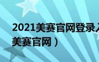 2021美赛官网登录入口（2024年05月15日美赛官网）