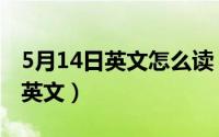 5月14日英文怎么读（2024年05月15日先生英文）