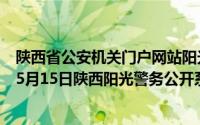 陕西省公安机关门户网站阳光警务执法公开系统（2024年05月15日陕西阳光警务公开系统登录）