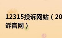 12315投诉网站（2024年05月15日12315投诉官网）